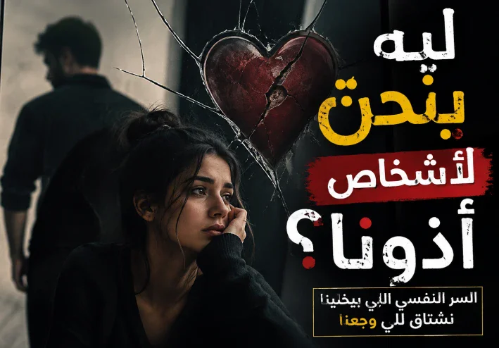 ليه بنحنّ لأشخاص أذونا؟ السر النفسي اللي بيخلينا نشتاق للي وجعنا"