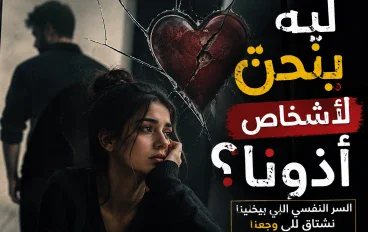 ليه بنحنّ لأشخاص أذونا؟ السر النفسي اللي بيخلينا نشتاق للي وجعنا"