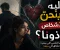 صورة مقال ليه بنحنّ لأشخاص أذونا؟ السر النفسي اللي بيخلينا نشتاق للي وجعنا"