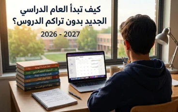 كيف تبدأ العام الدراسي الجديد بدون تراكم الدروس؟