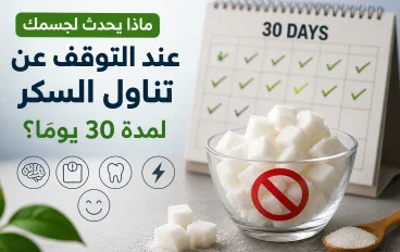 ماذا يحدث لجسمك عند التوقف عن تناول السكر لمدة 30 يومًا؟