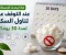 صورة مقال ماذا يحدث لجسمك عند التوقف عن تناول السكر لمدة 30 يومًا؟