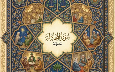شرح سورة المجادلة