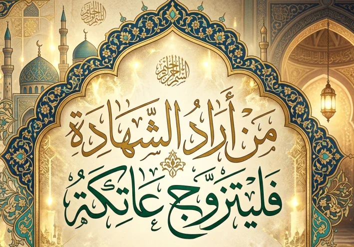 من أراد الشهاده فليتزوج عاتكه
