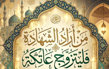 من أراد الشهاده فليتزوج عاتكه 