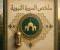 صورة مقال محمد ﷺ: رحلة نورٍ غيّرت وجه التاريخ