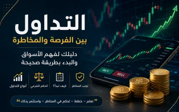 هل التداول طريقك الي الثراء الحقيقي؟