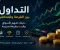 صورة مقال هل التداول طريقك الي الثراء الحقيقي؟
