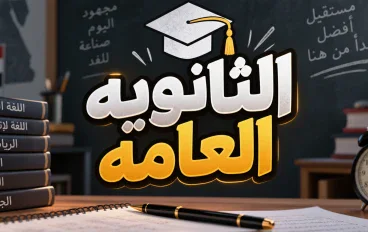 مقال عن الثانويه العامه