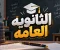 صورة مقال مقال عن الثانويه العامه