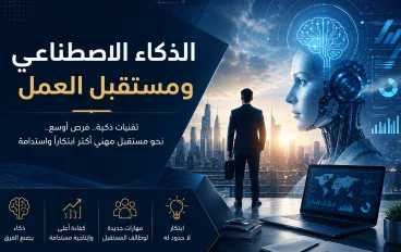 الذكاء الاصطناعي ومستقبل العمل: نحو فرص جديدة في سوق متغير