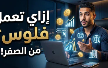 إزاي تعمل فلوس؟ 7 طرق حقيقية تبدأ بها من الصفر بدون وهم الثراء السريع