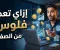 صورة مقال إزاي تعمل فلوس؟ 7 طرق حقيقية تبدأ بها من الصفر بدون وهم الثراء السريع