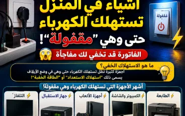 أشياء في المنزل تستهلك الكهرباء حتى وهي "مقفولة"!.. الفاتورة قد تخفي لك مفاجأة