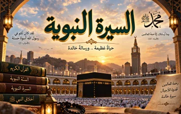 مقال السيره النبويه