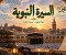 صورة مقال مقال السيره النبويه