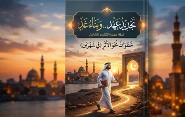 تجديد عهد وبناء غد خطواتك نحو الاثر