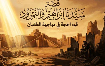قصة سيدنا إبراهيم والنمرود