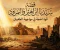 صورة مقال قصة سيدنا إبراهيم والنمرود