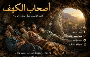 أصحاب الكهف… الفتية الذين تحدّوا الظلام