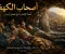 صورة مقال أصحاب الكهف… الفتية الذين تحدّوا الظلام