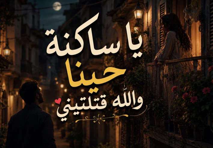 يا ساكنة حينا والله قتلتيني