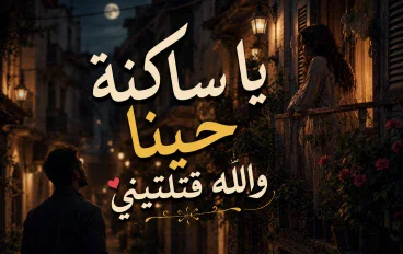 يا ساكنة حينا والله قتلتيني