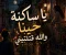 صورة مقال يا ساكنة حينا والله قتلتيني