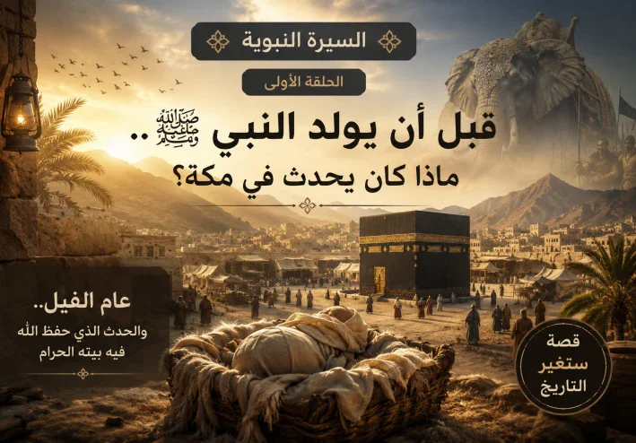 السيرة النبوية | الحلقة الأولى