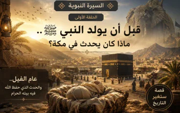 السيرة النبوية | الحلقة الأولى