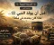 صورة مقال السيرة النبوية | الحلقة الأولى