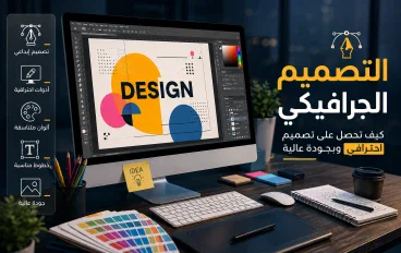 التصميم الجرافيكي: كيفية الحصول على تصميم احترافي وعالي الجودة