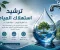 صورة مقال ترشيد استهلاك المياه: مسؤولية مشتركة نحو مستقبل مستدام