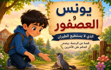 يونس والعصفور الذي لا يستطيع الطيران 