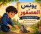 صورة مقال يونس والعصفور الذي لا يستطيع الطيران 