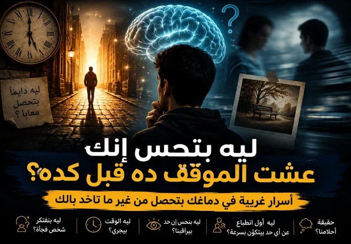 ليه بتحس إنك عشت الموقف ده قبل كده؟ أسرار غريبة في دماغك بتحصل من غير ما تاخد بالك