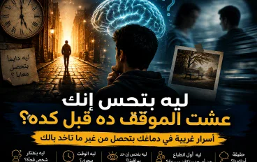 ليه بتحس إنك عشت الموقف ده قبل كده؟ أسرار غريبة في دماغك بتحصل من غير ما تاخد بالك