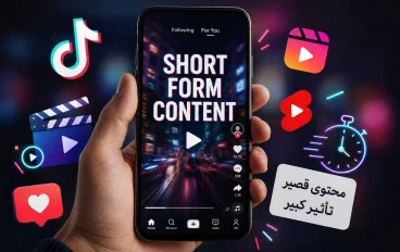 من TikTok إلى Reels .. لماذا أصبح المحتوى القصير يسيطر على الإنترنت؟