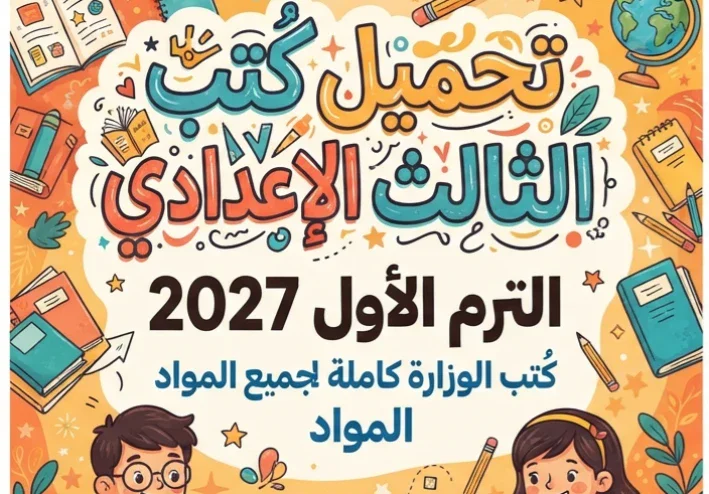📚 تحميل كتب الصف الثالث الإعدادي الترم الأول 2027 PDF | كتب الوزارة كاملة لجميع المواد