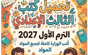 📚 تحميل كتب الصف الثالث الإعدادي الترم الأول 2027 PDF | كتب الوزارة كاملة لجميع المواد