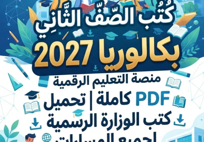 📓 كتب الصف الثاني بكالوريا 2027 PDF كاملة | تحميل كتب الوزارة الرسمية لجميع المسارات