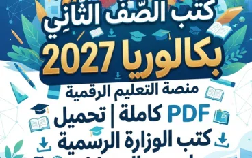 📓 كتب الصف الثاني بكالوريا 2027 PDF كاملة | تحميل كتب الوزارة الرسمية لجميع المسارات