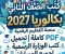 صورة مقال 📓 كتب الصف الثاني بكالوريا 2027 PDF كاملة | تحميل كتب الوزارة الرسمية لجميع المسارات