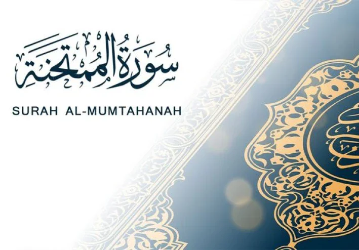 رسالة سورة الممتحنة