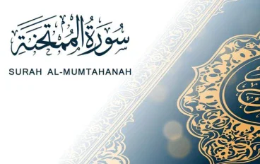 رسالة سورة الممتحنة