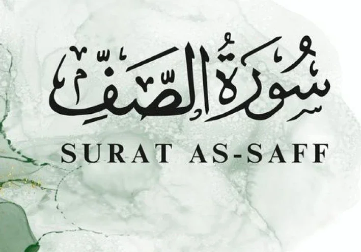 رسالة سورة الصف