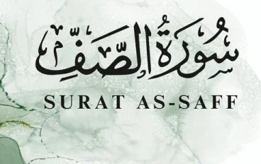 رسالة سورة الصف