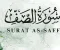 صورة مقال رسالة سورة الصف