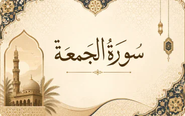 رسالة سورة الجمعة 