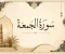 صورة مقال رسالة سورة الجمعة 